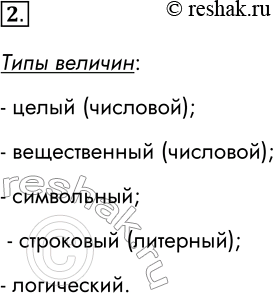 Решение задачи: 2. Величины каких типов используются при записи алгоритмов? Типы величин: - целый (числовой); - вещественный (числовой); - символьный; - строковый (литерный);