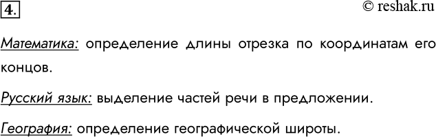 Решение задачи: 4. Приведите примеры алгоритмов, изучаемых вами в школе. Математика: определение длины отрезка по координатам его концов. Русский язык: выделение частей речи в предложении.