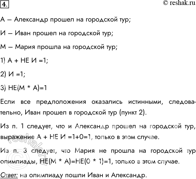 Решение задачи: 4. В школьной олимпиаде по информатике приняли участие три ученика 8 класса: Александр, Иван и Мария. Перед олимпиадой их друзья высказали три предположения.