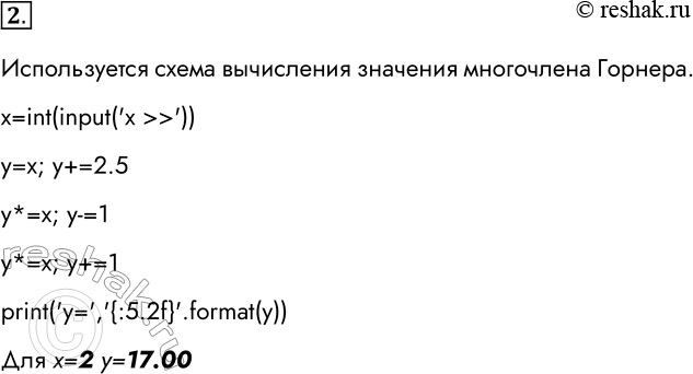Решение задачи: 2. Разработайте и отладьте программу, вычисляющую у для заданного х по формуле y=x3+2,5x2 -x+1 При этом: а) операцию возведения в степень использовать запрещено;