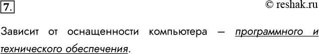 Решение задачи: 7. От чего зависит круг решаемых задач исполнителя «компьютер»? Зависит от оснащенности компьютера – программного и технического обеспечения. *Цитирирование задания со ссылкой на учебник производится исключительно в учебных целях для лучшего понимания разбора решения задания.