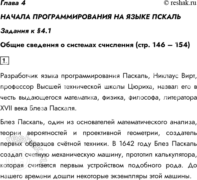 Решение задачи: Глава 4 НАЧАЛА ПРОГРАММИРОВАНИЯ НА ЯЗЫКЕ ПСКАЛЬ Задания к §4.1 Общие сведения о системах счисления (стр. 146 – 154) 1. В честь кого назван язык программирования Паскаль?