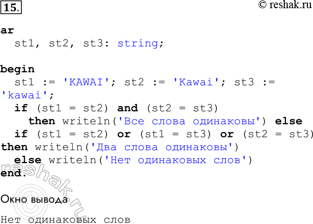 Решение задачи: 15. С помощью программы сравните тройки слов и сделайте выводы о том, как происходит сравнение: KAWAI — Kawai — kawai, информатика — информатика — информатикА, 50_кг — 50_kg — 200_кг, яблоко — яблоки — яблоня.
