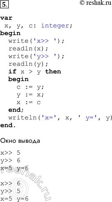 Решение задачи: 5. Разработайте, отладьте и протестируйте программу, которая производит обмен значений числовых переменных х и у, если х больше у. Для проверки правильности программы используйте тест:
