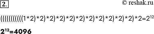 Решение задачи: 2. В некоторый момент времени в пробирке находилась 1 бактерия. Известно, что каждую секунду бактерий в пробирке становится вдвое больше. Сколько их будет через 12 секунд?
