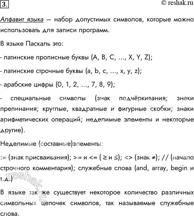 Решение задачи: 3. Что входит в состав алфавита языка Паскаль? Алфавит языка – набор допустимых символов, которые можно использовать для записи программ. В языке Паскаль это:
