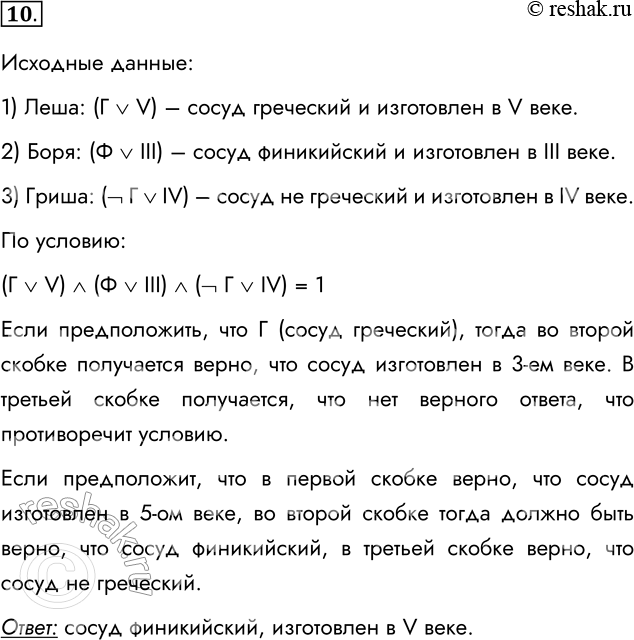 Решение задачи: 10. Алёша, Боря и Гриша нашли в земле старинный сосуд. Рассматривая удивительную находку, каждый высказал по два предположения. 1) Алёша: «Это сосуд греческий и изготовлен в V веке».