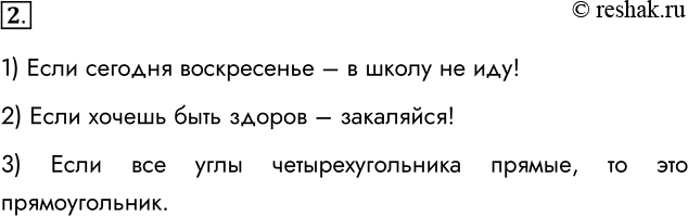 Решение задачи: 2. Приведите пример разветвляющегося алгоритма: 1) из повседневной жизни; Если сегодня воскресенье – в школу не иду! 2) из литературного произведения;