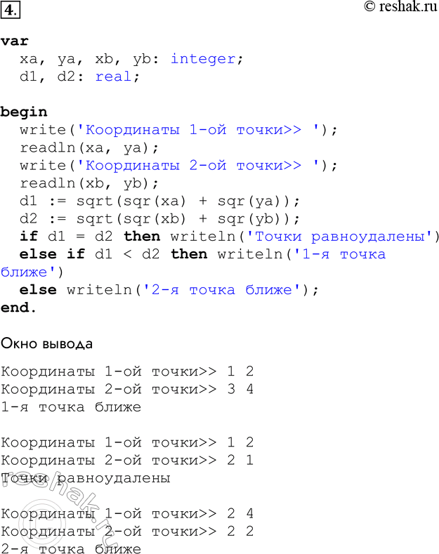 Решение задачи: 4. Две точки на плоскости заданы своими координатами. Разработайте, отладьте и протестируйте программу, определяющую, которая из точек находится ближе к началу координат.