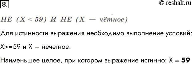 Решение задачи: 8. Определите наименьшее целое число X, для которого истинно высказывание: НЕ (Х Для истинности выражения необходимо выполнение условий: X &gt; =59 и X – нечетное.