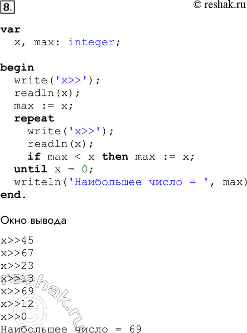 Решение задачи: 8. Напишите программу, в которой осуществляется ввод целых чисел (ввод осуществляется до тех пор, пока не будет введён ноль) и определение максимального (наибольшего) из введённых чисел.
