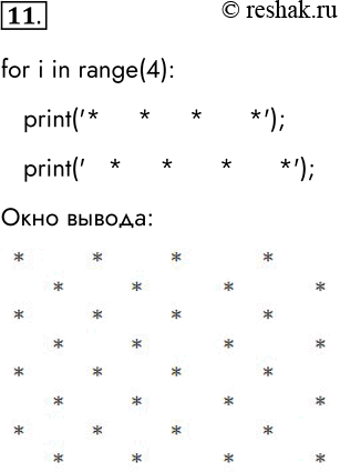 Решение задачи: 11. Напишите программу, выводящую на экран изображение шахматной доски, где чёрные клетки изображаются звёздочками, а белые — пробелами. Рекомендуемый вид экрана после выполнения программы for i in range(4):