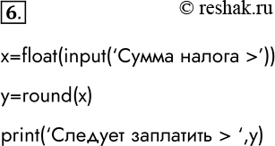 Решение задачи: 6. Если сумма налога исчисляется в рублях и копейках, то налоговая служба округляет её до ближайшего рубля (до 50 копеек — с недостатком, свыше 50 копеек (включая 50) — с избытком).