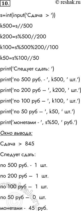 Решение задачи: 10. Запишите на языке Python программу, реализующую алгоритм работы кассира, выдающего покупателю сдачу (s) наименьшим возможным количеством банкнот по 500 (k500), 200 (k200), 100 (k100) и 50 (k50) рублей.