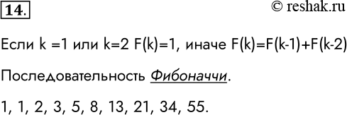 Решение задачи: 14. Последовательность чисел строится по следующему алгоритму: первые дня числя пооледовятельноcти принимаются равными 1; каждое следующее число последовательности принимается равным сумме двух предыдущих чисел.