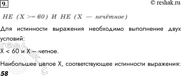 Решение задачи: 9. Определите наибольшее целое число X, для которого истинно высказывание: НЕ (X &gt; = 60) И НЕ (X — нечётное). Для истинности выражения необходимо выполнение двух условий: