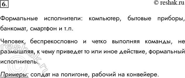 Решение задачи: 6. Приведите пример формального исполнителя. Приведите пример, когда человек выступает в роли формального исполнителя. Формальные исполнители: компьютер, бытовые приборы, банкомат, смартфон и т.п.