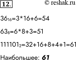 Решение задачи: 12. Среди приведённых ниже трёх чисел, записанных в различных системах счисления, найдите наибольшее и запишите его в десятичной системе счисления. 36 16, 63 8, 111101 2.
