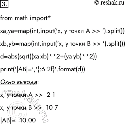 Решение задачи: 3. Разработайте и отладьте программу, вычисляющую длину отрезка АВ по заданным координатам точек А и В. Подсказка: расстояние d между точками А(ха, уа) и B(xb, yb) выражается формулой d = корень (xb-x2)2 + (yb - ya)2.