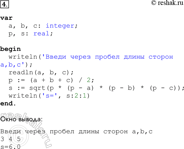 Решение задачи: 4. Известны длины сторон треугольника а, b, с. Разработайте и отладьте программу, вычисляющую площадь этого треугольника. Для проверки правильности программы используйте тест: