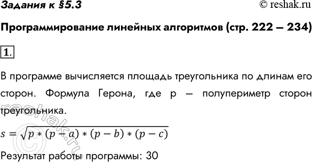 Решение задачи: Задания к §5.3 Программирование линейных алгоритмов (стр. 222 – 234) 1. Определите результат работы программы. Запишите математическую формулу для вычисления значения s.