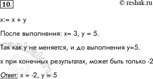 Решение задачи: 10. После выполнения команды присваивания х := х + у значение переменной х равно 3, а значение переменной у равно 5.