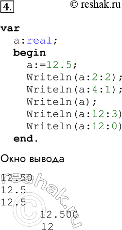 Решение задачи: 4. Каким образом можно вывести на экран вещественное число? Поэкспериментируйте с форматом вывода вещественного числа 12.5, указывая разное число позиций для его целой и дробной частей.