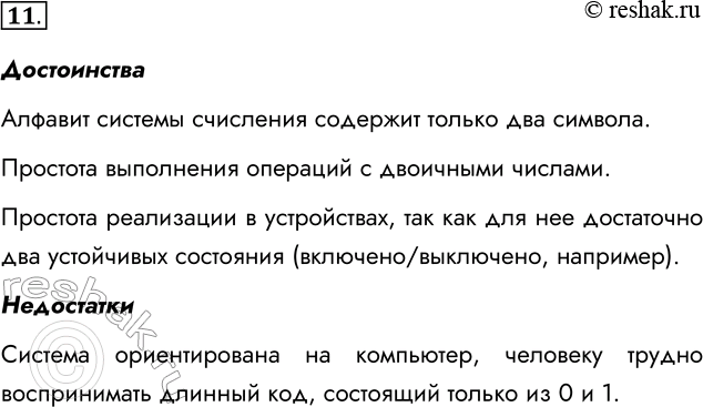 Решение задачи: 11. Какими преимуществами и недостатками обладает двоичная система счисления по сравнению с десятичной? Достоинства Алфавит системы счисления содержит только два символа.
