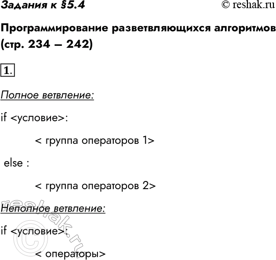 Решение задачи: Задания к §5.4 Программирование разветвляющихся алгоритмов (стр. 234 – 242) 1. Как на языке Python записывается полное и неполное ветвление? Полное ветвление: