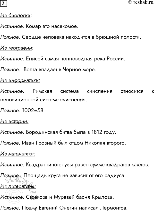 Решение задачи: 2. Приведите по одному примеру простых истинных и ложных высказываний из биологии, географии, информатики, истории, математики, литературы. Обратите внимание на то, что отражают эти высказывания: