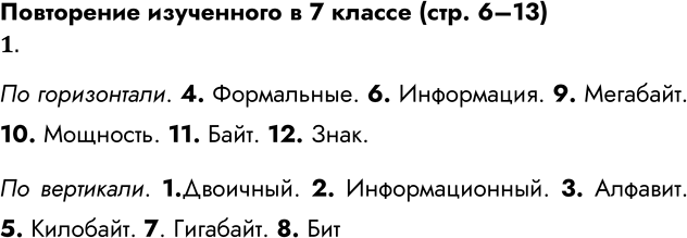 Решение задачи: Повторение изученного в 7 классе (стр. 6– 13) 1. Разгадайте кроссворд «Информация и информационные процессы». По горизонтали. 4. Языки, применяемые специалистами в профессиональной деятельности.
