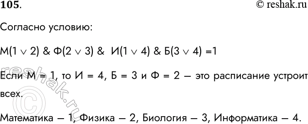 Решение задачи: 105. При составлении расписания на понедельник учителя высказали свои пожелания по поводу расположения первых пяти уроков. Учитель математики (М) хочет иметь первый или второй урок, учитель физики (Ф) — второй или третий, учитель информатики (И) — первый или четвёртый, учитель биологии — третий или четвёртый.