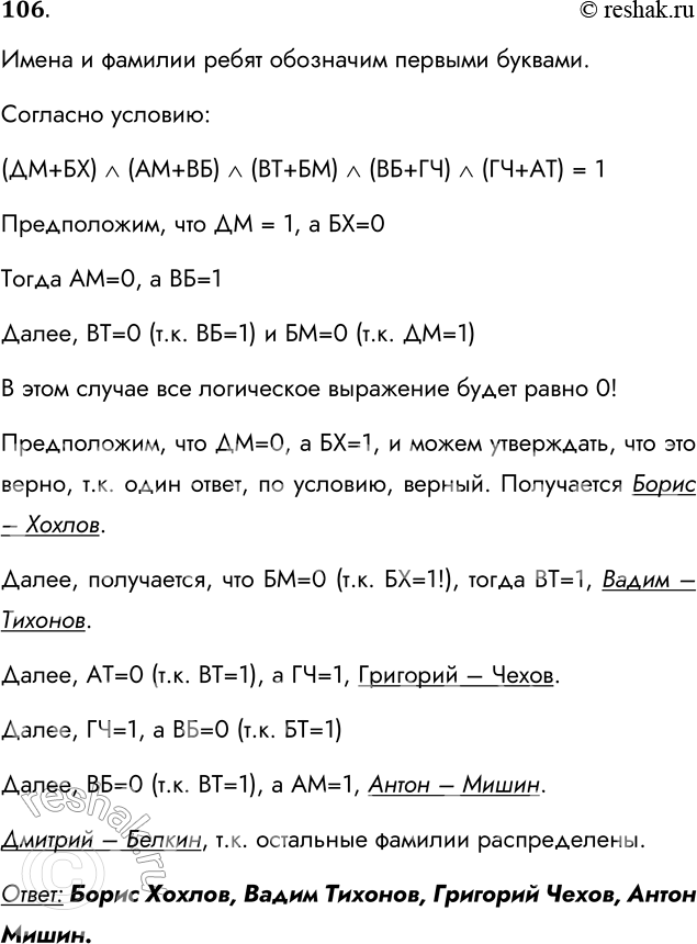 Решение задачи: 106. В поездке пятеро друзей — Антон, Борис, Вадим, Дмитрий и Григорий — знакомились с попутчицей. Они предложили ей отгадать их фамилии, причём каждый из них высказал одно истинное и одно ложное утверждение.