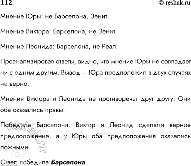 Решение задачи: 112 Трое друзей, футбольных болельщиков, спорили о результатах предстоящего турнира. Мнение Юрия: «Вот увидите, “Локомотив” не станет первым. “Зенит” будет первым».