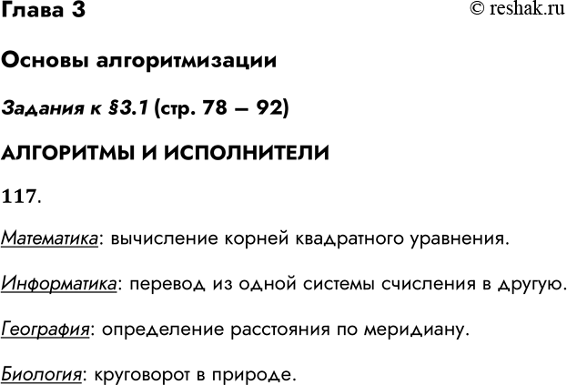 Решение задачи: Глава 3 Основы алгоритмизации Задания к §3.1 (стр. 78 – 92) АЛГОРИТМЫ И ИСПОЛНИТЕЛИ 117. Приведите 1-2 примера алгоритмов, изученных вами в школе на разных предметах.