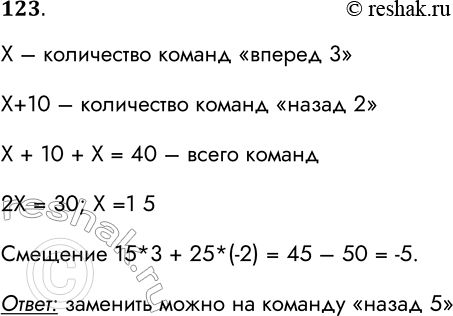 Решение задачи: 123. Исполнитель Кузнечик действует на числовой оси. Начальное положение исполнителя — точка 0. Кузнечик может исполнять команды: 1) вперёд (n) — Кузнечик прыгает вправо на n единиц;