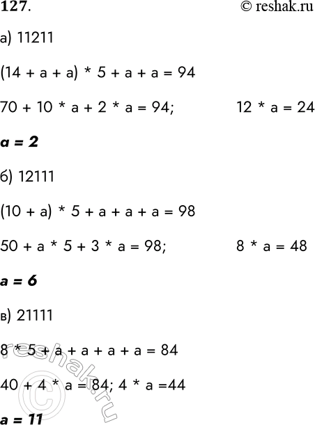Решение задачи: 127. У исполнителя Альфа две команды, которым присвоены номера: 1. прибавь а (а — неизвестное натуральное число) 2. умножь на 5 Выполняя первую из них, Альфа увеличивает число на экране на а, а выполняя вторую, умножает это число на 5.