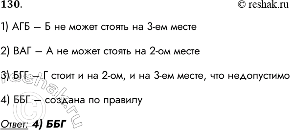 Решение задачи: 130. Цепочка из трёх бусин формируется по следующему правилу: на первом месте в цепочке стоит одна из бусин А, Б, В;