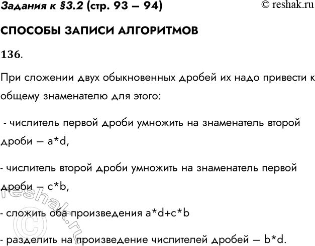 Решение задачи: Задания к §3.2 (стр. 93 – 94) СПОСОБЫ ЗАПИСИ АЛГОРИТМОВ 136. Приведите словесное описание алгоритма сложения двух обыкновенных дробей a/b и c/d.
