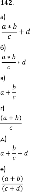 Решение задачи: 142. Переведите арифметические выражения из линейной записи в общепринятую. а) а * b / с + d б) а * b / с * d в) а + b / с * d г) (а + b)/ с д) а + b / с + d е) (а + b) / (с + d) *Цитирирование задания со ссылкой на учебник производится исключительно в учебных целях для лучшего понимания разбора решения задания.