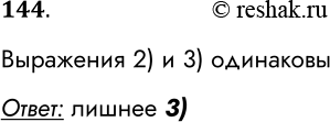 Решение задачи: 144. Среди приведённых ниже четырёх арифметических выражений три представляют собой разные варианты линейной записи одного и того же арифметического выражения. Найдите лишнее выражение, перейдя от линейной записи к общепринятой.