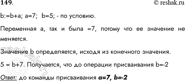Решение задачи: 149. После выполнения команды присваивания b := b + а значение переменной а равно 7, а значение переменной b равно 5.