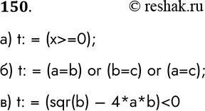 Решение задачи: 150. Запишите команду присваивания, в результате выполнения которой логическая переменная t получает значение true, если выполняется указанное условие, и значение false в противном случае.