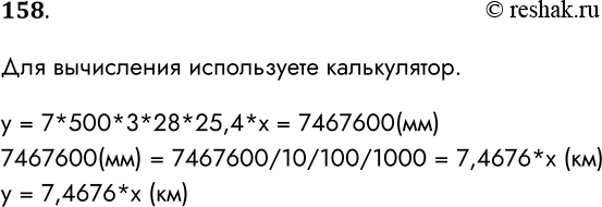Решение задачи: 158. Известно, что 1 миля = 7 вёрст, 1 верста = 500 саженей, 1 сажень = 3 аршина, 1 аршин = 28 дюймов, 1 дюйм = = 25,4 мм.