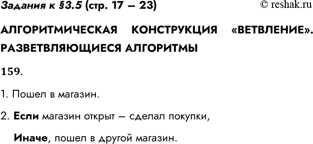 Решение задачи: Задания к §3.5 (стр. 17 – 23) АЛГОРИТМИЧЕСКАЯ КОНСТРУКЦИЯ «ВЕТВЛЕНИЕ». РАЗВЕТВЛЯЮЩИЕСЯ АЛГОРИТМЫ 159. Приведите пример разветвляющегося алгоритма из повседневной жизни или литературного произведения.