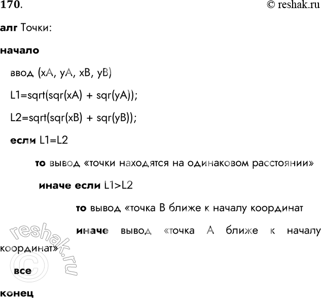 Решение задачи: 170. Даны две точки на плоскости. Запишите алгоритм, позволяющий определить, какая из них находится ближе к началу координат. Способ записи выберите самостоятельно.
