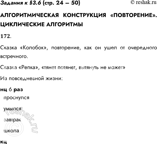 Решение задачи: Задания к §3.6 (стр. 24 – 50) АЛГОРИТМИЧЕСКАЯ КОНСТРУКЦИЯ «ПОВТОРЕНИЕ». ЦИКЛИЧЕСКИЕ АЛГОРИТМЫ 172. Приведите пример циклического алгоритма из повсе дневной жизни или литературного произведения.