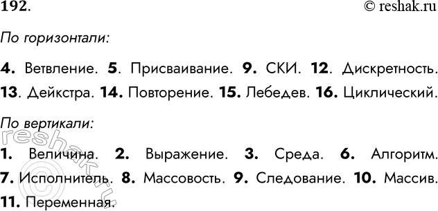 Решение задачи: 192. Разгадайте кроссворд «Основы алгоритмизации». По горизонтали. 4. Алгоритмическая конструкция, в которой в зависимости от результата проверки условия предусмотрен выбор одной из двух последовательностей действий.