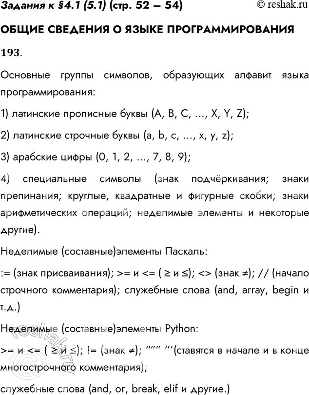 Решение задачи: Задания к §4.1 (5.1) (стр. 52 – 54) ОБЩИЕ СВЕДЕНИЯ О ЯЗЫКЕ ПРОГРАММИРОВАНИЯ 193. Опишите основные группы символов, образующих алфавит языка программирования.