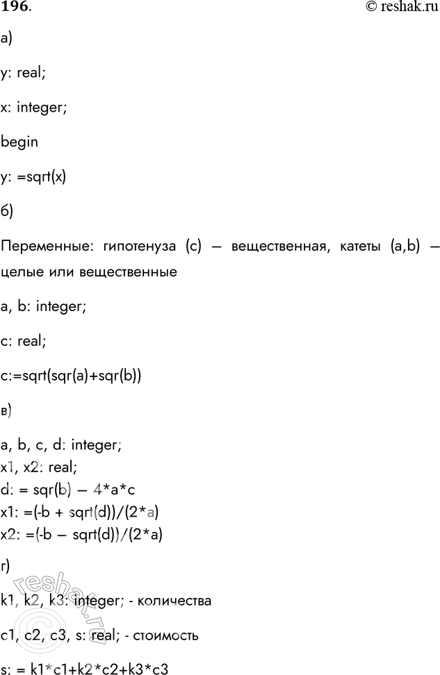 Решение задачи: 196. Запишите переменные, их тип и операторы, необходимые для вычисления: а) значения функции у = корень х : y: real; x: